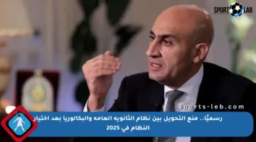 رسميًا.. منع التحويل بين نظام الثانوية العامة والبكالوريا بعد اختيار النظام في 2025